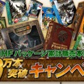 『モンスターハンター フロンティア オンライン』パッケージ累計60万本突破記念キャンペーン実施