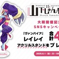 『スト6』ジュリや春麗、『ヴァンパイア』モリガンが可愛い＆セクシーなイラストに！「山下しゅんや展」新グッズが会場及びオンラインストアで販売