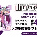 『スト6』ジュリや春麗、『ヴァンパイア』モリガンが可愛い＆セクシーなイラストに！「山下しゅんや展」新グッズが会場及びオンラインストアで販売