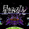 『不思議のダンジョン 風来のシレン6』が初の51%OFF！名作『風のクロノア 1＆2アンコール』、SFRPG『星をみるひと』もお買い得に【eショップのお勧めセール】