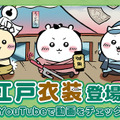 岡っ引のちいかわ、火消のうさぎ達がむちゃかわ！『ちいかわぽけっと』で新テーマ「江戸イベント」開催