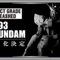 ついに“究極のガンプラ”がベールを脱ぐ！逆襲のシャアより「PG UNLEASHED 1/60 νガンダム」明日5月14日情報解禁