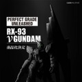 ついに“究極のガンプラ”がベールを脱ぐ！逆襲のシャアより「PG UNLEASHED 1/60 νガンダム」明日5月14日情報解禁
