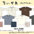 「ちいかわ」大人アパレルがドン・キホーテなどにて5月17日発売！シンプルなデザインで普段着にしやすいTシャツ全14種