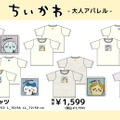 「ちいかわ」大人アパレルがドン・キホーテなどにて5月17日発売！シンプルなデザインで普段着にしやすいTシャツ全14種