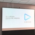 ホロライブ、カバーの決算説明会レポート 「タレントのパフォーマンスを最大化できるような活躍の機会を用意していく」