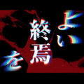 『ダンガンロンパ』小高和剛氏の最新作！DMM GAMES×トゥーキョーゲームスで贈る『終天教団』スイッチ/PC向けに発表