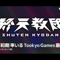 『ダンガンロンパ』小高和剛氏の最新作！DMM GAMES×トゥーキョーゲームスで贈る『終天教団』スイッチ/PC向けに発表