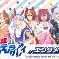 『ウマ娘』オグリやタマモがギャル風衣装に！TVアニメ「シンデレラグレイ」エンタメくじが5月27日発売