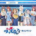 ローソンにて、アニメ「ウマ娘 シンデレラグレイ」キャンペーンが実施！私服姿のオグリ、ルドルフらをデザインしたグッズやはちみードリンクなど盛り沢山