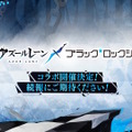 『アズレン』でコラボ情報続々！『ブラック★ロックシューター』に加えて、大陸版では『ライザのアトリエ』が“ユミア要素”を追加し復刻