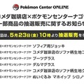 即完売となった「コメダ珈琲店×ポケモンセンターナゴヤ」一部商品が抽選販売決定！ブーツグラスやマホイップぬいぐるみなど6点が対象に