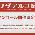 「FGO Fes.2025」最新情報！10周年を飾るコンセプトは「Avalon Grandium」―“理想郷”をテーマに特別な2日間をお届け