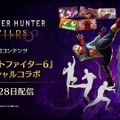 受付嬢アルマ、春麗とキャミィになる―『モンハンワイルズ』×『スト6』コラボで着せ替え衣装販売！お腹もけっこうバキバキ