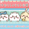 「ちいかわ」“銭湯”がテーマの新作一番くじ発表！湯船に浸かるハチワレたち、牛乳で乾杯するうさぎとくりまんじゅうフィギュアも