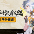 『ゼンゼロ』Ver.2.0「雲霞の行き着く処」予告番組でアイテムがもらえる交換コード公開！