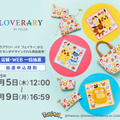 『ポケモン』スウィーツをテーマにしたピカチュウ&イーブイたちが可愛い！大人気“ドイツ伝統工芸織物”アイテムが抽選販売へ