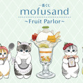 「mofusand」新作一番くじの全ラインナップ公開！“フルーツパーラー”をテーマに、パフェに手を添えた「ウェイトレスにゃん」のフィギュアなどを用意