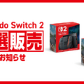 「スイッチ2」イオンスタイルオンライン抽選、第2弾が開始！1回の応募で2回の当選チャンスあり