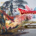 HD-2D版『ドラゴンクエストI＆II』2025年10月30日発売決定！新たに“スイッチ2対応”も正式発表【ドラクエの日】