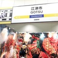内閣府とKONAMIがコラボ！『桃鉄』通じて地方創生？ミャクミャクも駆けつけた大阪・関西万博「地方創生SDGsフェス」会場レポート
