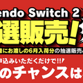 「スイッチ2」一度の応募でチャンス3回！ヤマダデンキ2次抽選販売開始