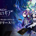 新作スマホ向けカードゲーム『神託のメソロギア』が正式リリース！最大200枚カードプレゼントをはじめ、4つの豪華キャンペーンを展開