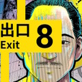 『8番出口』コロコロコミックで漫画化！第1話無料公開、「おじさん」や「異変」も登場のホラーテイスト作品に