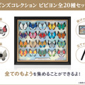 『ポケモン』模様が異なる全20種の「ビビヨン」がピンズに！額縁に入った特別なセットはアート作品としても楽しめる