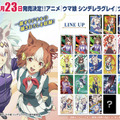 オグリキャップやタマモクロスなど、全15種が描き下ろし！アニメ「ウマ娘 シンデレラグレイ」 ツインウエハースの全ラインナップが公開
