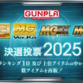 再販するMGガンプラを皆で決める「MG決選投票2025」開催決定！SNSでは「MG ディープストライカー」「MGEX ストフリ」を熱望する声も
