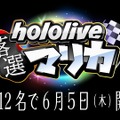 スイッチ2に落ちたメンバーが集合…「ホロライブ落選マリカ」開催決定―さくらみこさん主催、『マリオカート8 デラックス』で全12名が走る
