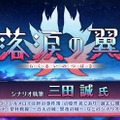 『FGO』三田誠が「落涙の翼」シナリオを担当！「ロード・エルメロイII世の事件簿」原作者による物語が6月4日20時に開幕