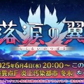 『FGO』「落涙の翼」の限定礼装が尊い！イベント進行や「テュフォンの実装要望を受けて」との三田誠氏のコメントも【配信番組まとめ】