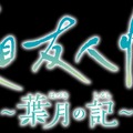 アニメ原作ADV『夏目友人帳 ～葉月の記～』発売！5つのエンディングを迎えるオリジナルストーリーで展開