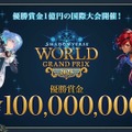 配信間近『シャドウバース ワールズビヨンド』最新情報！リリース記念キャンペーンや、優勝賞金1億円の国際大会など盛り沢山