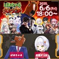 レジェンドVTuber「ばあちゃる」主催！ 地獄の大会『ストII祭』で再認識できた「『ストリートファイター』シリーズって、やっぱすげえおもしろい！」