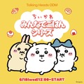 「ちいかわ」たちが食べ過ぎて”ぽっちゃり”に！「Talking Heads ODM」に新デザイン「みんなでごはん シリーズ」全14種追加