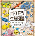 書籍「ポケモン生態図鑑」が発売！2人の”リアル博士”がフルカラーイラストで分かりやすく解説ー関連グッズも同時展開