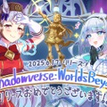 新作『シャドバ ワールズビヨンド』リリース記念で『ウマ娘』『グラブル』などがお祝いイラストを投稿―ゴルシ&エース、ルリア&ビィ&ドライツェーンなどなど