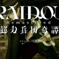 『RAIDOU Remastered: 超力兵団奇譚』がリマスターの概念を覆す！今だからこそ沁みる物語、刷新バトルシステムは新作並の衝撃だった