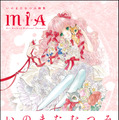 いのまたむつみ氏没後初となる画集「MIA」が発売決定！「猫と少女」を中心に、『テイルズ オブ』シリーズなど代表作や未発表のイラストを掲載
