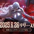 中世ゴシックヴァンパイアRPG『シルバー・アンド・ブラッド』6月26日リリースへ―主題歌はmiletの楽曲「b r o k e n」に決定