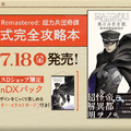 生まれ変わった『RAIDOU Remastered: 超力兵団奇譚』本日6月19日発売！もはやリメイクと言える大復活