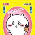 「ちいかわ」丸美屋オリジナルキラキラシール入り！パッケージも可愛い「ふりかけ」「鬼辛カレー」が期間限定発売