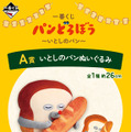 新作一番くじ「 パンどろぼう」全ラインナップ公開！ホットサンドマシーンや焼いたパンを盛り付けられるプレートで、楽しい朝食セットが作れちゃう