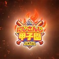 ahamo、「にじさんじ甲子園2025」の協賛取りやめへ…6月25日より予定のコラボキャンペーンも中止に