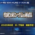 『Gジェネ エターナル』SEED DESTINY、逆襲のシャア、SDガンダム外伝など5作品が順次参戦へ―それぞれの開発可能ユニットも一部公開【生放送まとめ】