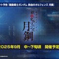 『Gジェネ エターナル』SEED DESTINY、逆襲のシャア、SDガンダム外伝など5作品が順次参戦へ―それぞれの開発可能ユニットも一部公開【生放送まとめ】