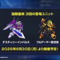 『Gジェネ エターナル』SEED DESTINY、逆襲のシャア、SDガンダム外伝など5作品が順次参戦へ―それぞれの開発可能ユニットも一部公開【生放送まとめ】